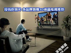 没钱你别买 各品牌旗舰3D液晶电视推荐