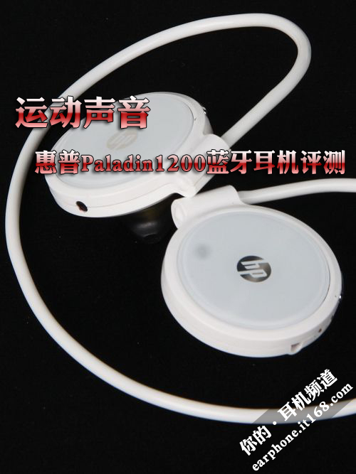 运动声音 惠普Paladin1200蓝牙耳机评测