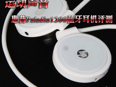 运动声音 惠普Paladin1200蓝牙耳机评测