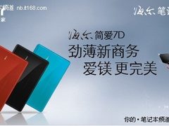 i芯动力 海尔简爱7D劲薄商务本更完美