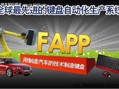 全球最先进键盘产线 揭秘富勒FAPP系统