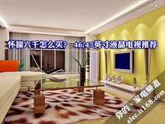 怀揣六千怎么买？ 46/47吋液晶电视推荐