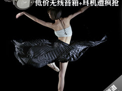 跟有线说ByeBye 8款低价无线音频遭疯抢