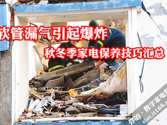 软管漏气引起爆炸 秋冬季家电保养技巧