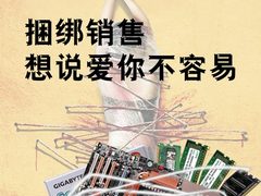 谨防装机陷阱  捆绑销售想说爱你不容易