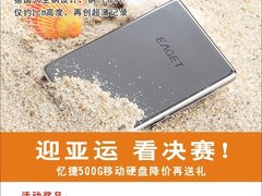 迎亚运看决赛忆捷500G移动硬盘降价送礼