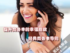 提升商务本的幸福指数 经典商务本导购