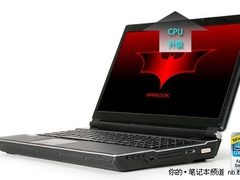 I7 740+HD5870镭波笔记本12999元