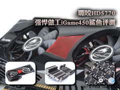 嘶咬HD5770 强悍做工iGame450鲨鱼评测
