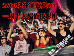 2600块在家看爽3D 一周十大超值投影机