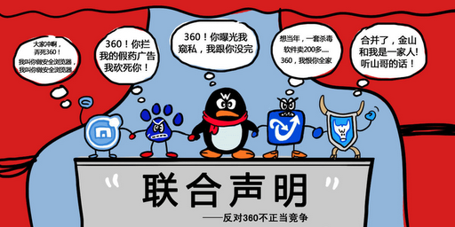 因腾讯360之争而出的搞笑漫画