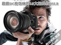 4K封顶 敢跟DC抢饭碗的10大超低价DSLR