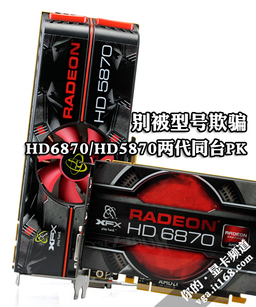 别被型号欺骗 HD6870/HD5870两代同台PK