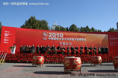 快讯：2010北京安博会开幕式盛况空前