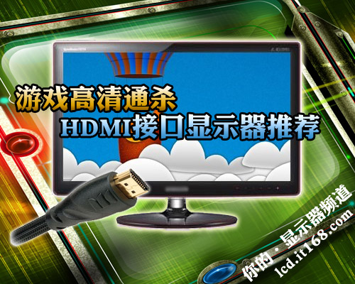 游戏高清通杀 HDMI接口大屏显示器推荐