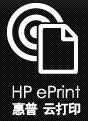 HP ePrint（惠普云打印）简介
