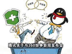 腾讯与360PK——保姆与司机之争