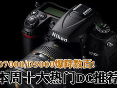D7000/5000爆降N百 本周十大热门DC推荐