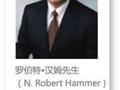 慷孚公司总裁、首席执行官罗伯特.汉姆