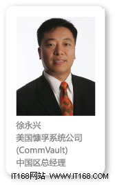 徐永兴，CommVault公司中国区总经理