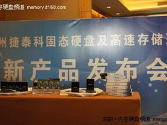 捷泰科固态硬盘及存储产品沪上发布会