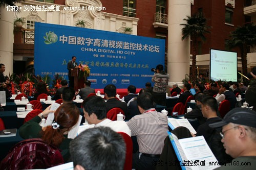 首届中国数字高清视频监控技术论坛开幕
