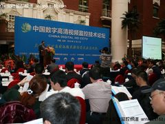 首届中国数字高清视频监控技术论坛开幕