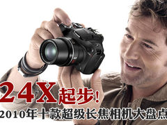 24X起步 2010年十款超级长焦相机大盘点