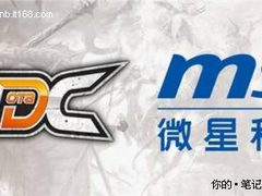  微星科技赞助首届WDC 世界DotA锦标赛