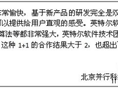 Intel与并行科技打造HPC集群优化方案