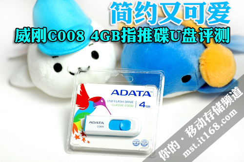 简约又可爱 威刚C008 4GB指推碟U盘评测