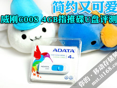简约又可爱 威刚C008 4GB指推碟U盘评测