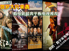 贺岁大片来袭 看电影超爽平板电视推荐