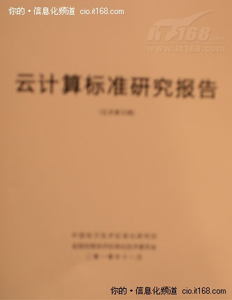 首部《云计算标准研究报告》发布