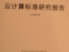 首部《云计算标准研究报告》发布