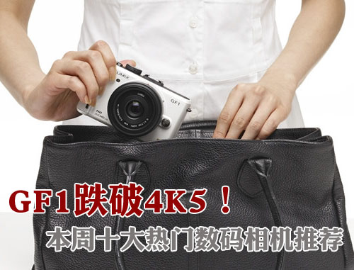 松下GF1跌破4K5 本周十大热门相机推荐