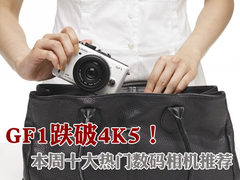 松下GF1跌破4K5 本周十大热门相机推荐