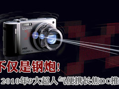 不仅是钢炮 2010年9大超便携长焦DC推荐