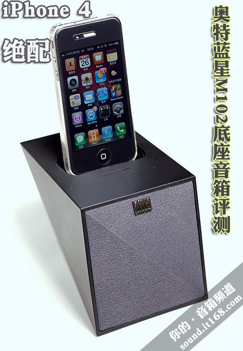 iPhone4绝配 奥特蓝星M102底座音箱评测