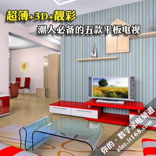 超薄+3D+靓彩 潮人必备的五款平板电视