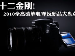 12金刚 2010全高清单电/单反新品大盘点