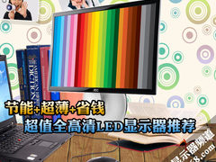 节能超薄省钱 五款全高清LED显示器推荐