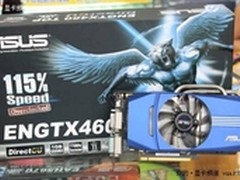 豪华超公版 华硕飞豹GTX460售价1299元
