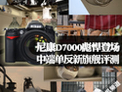 尼康D7000彪悍登场 中端单反新旗舰评测