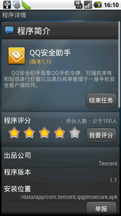 支持任务管理！Android版QQ安全助手1.1
