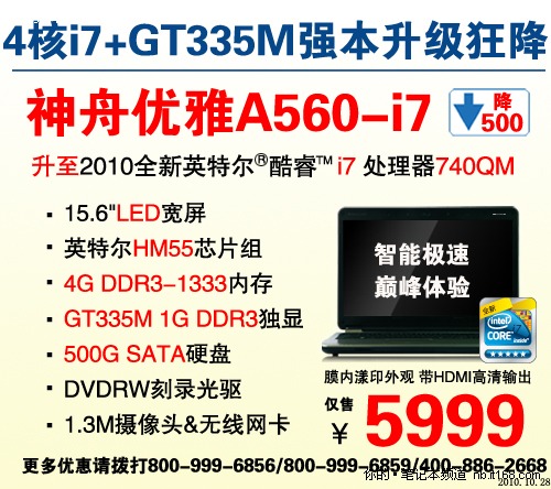 猛降500 i7独显神舟A560称王5999