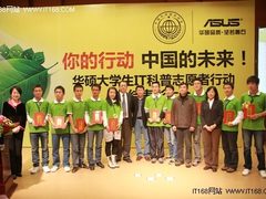华硕大学生IT科普志愿者总结表彰大会