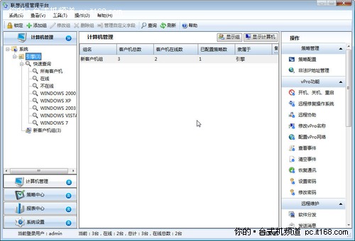 联想远程管理平台3.0软件界面