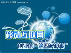 移动互联网：创业者的“第四波浪潮”
