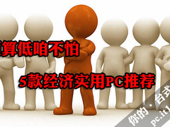 预算低咱不怕 6款经济实用型家用PC推荐